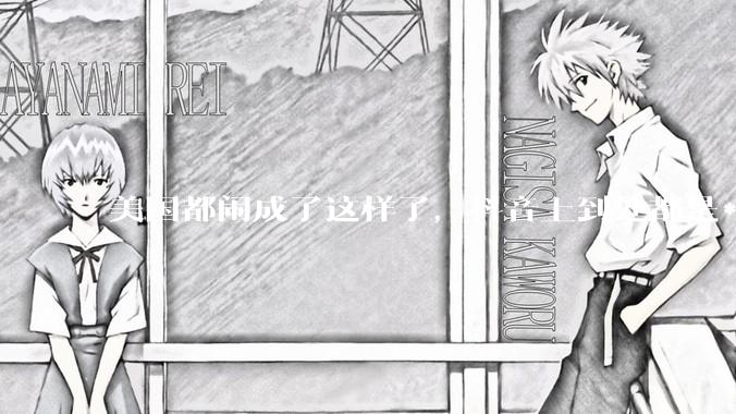 美国都闹成了这样了，抖音上到处都是***，为什么知乎上没人报道呢？