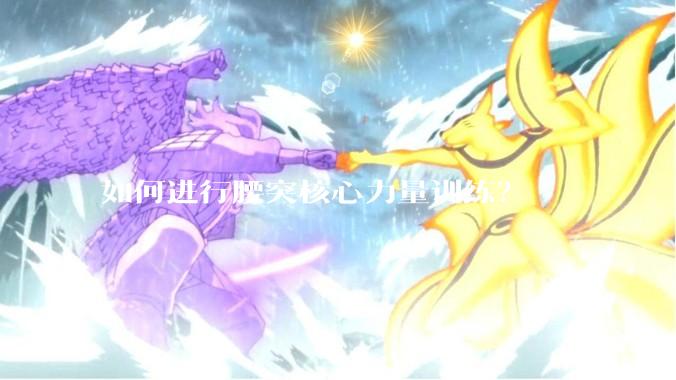 如何进行腰突核心力量训练？