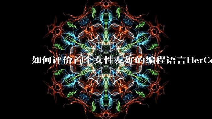如何评价首个女性友好的编程语言HerCode?