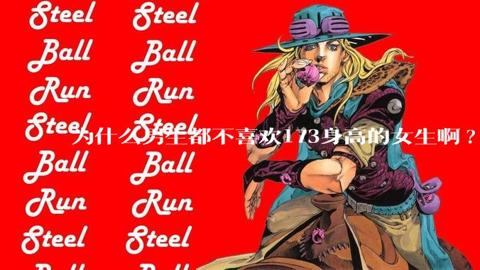 为什么男生都不喜欢173身高的女生啊?