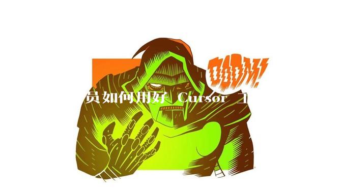 程序员如何用好 Cursor 工具？