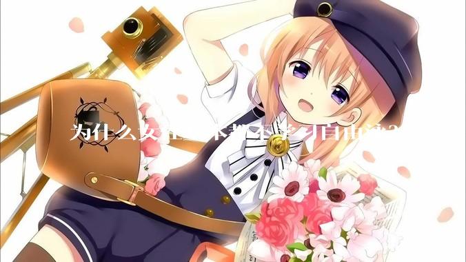 为什么女性基本都不学习自由泳？