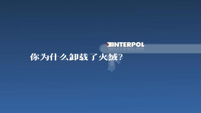 你为什么卸载了火绒？