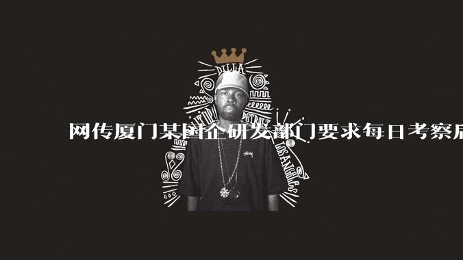 网传厦门某国企研发部门要求每日考察后端 400 行，前端 1000 行代码量，如属实，这个考核合理吗？