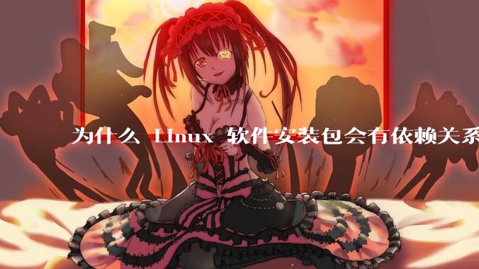 为什么 Linux 软件安装包会有依赖关系，而 Windows 软件安装包不需要？