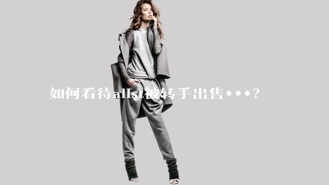 如何看待alist被转手出售***？