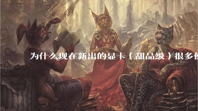 为什么现在新出的显卡（甜品级）很多使用PCIe5.0 x8，而不是x16？