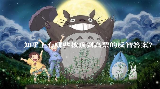 知乎上有哪些被顶到高票的反智答案？