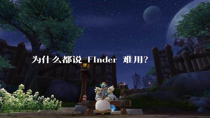 为什么都说 Finder 难用？