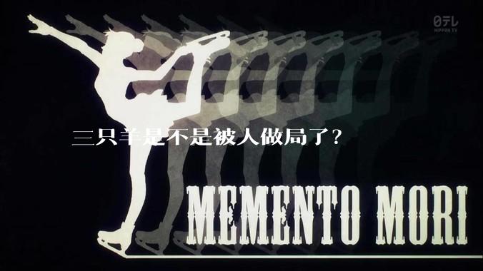 三只羊是不是被人做局了？