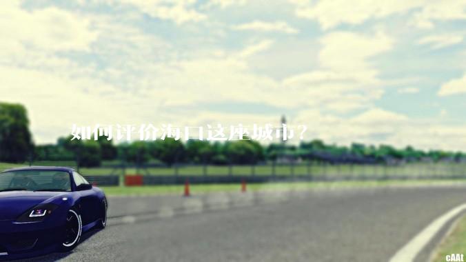 如何评价海口这座城市？