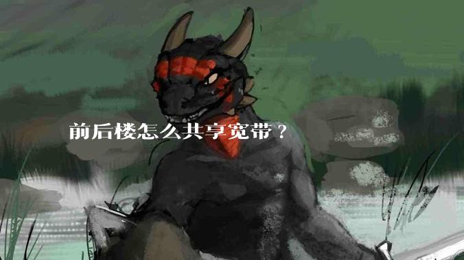 前后楼怎么共享宽带?