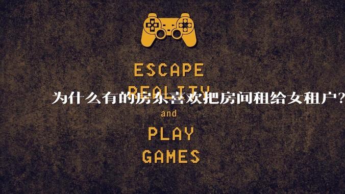 为什么有的房东喜欢把房间租给女租户？