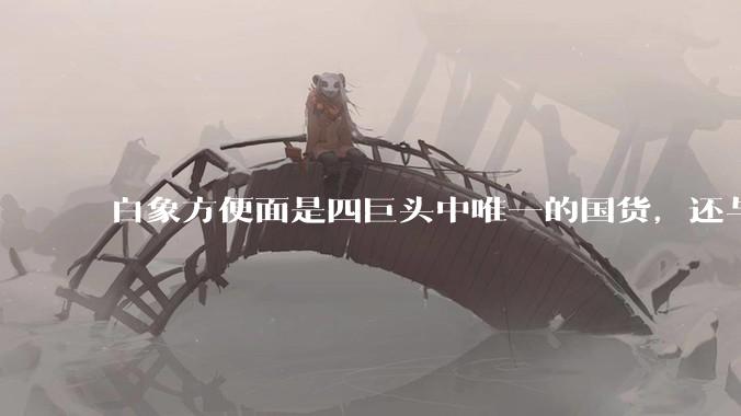 白象方便面是四巨头中唯一的国货，还与残联合作帮助残疾人再就业，好吃吗？它会不会成为下一个鸿星尔克？