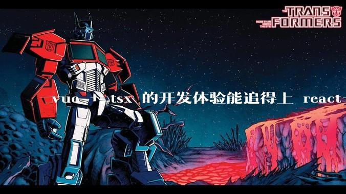 vue + tsx 的开发体验能追得上 react+tsx么？