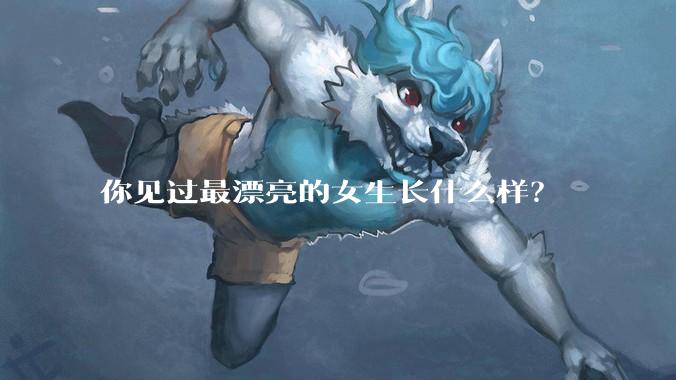 你见过最漂亮的女生长什么样？