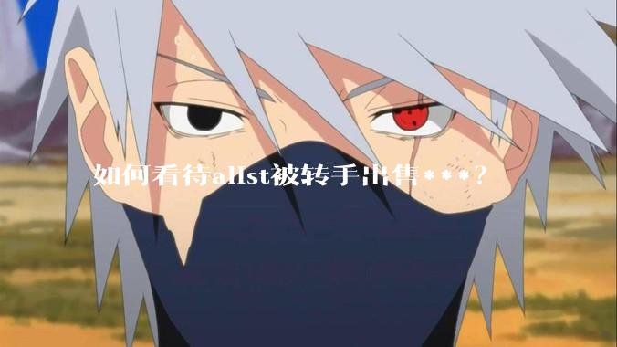 如何看待alist被转手出售***？