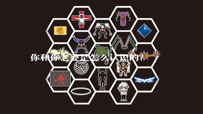 你和你老婆是怎么认识的？