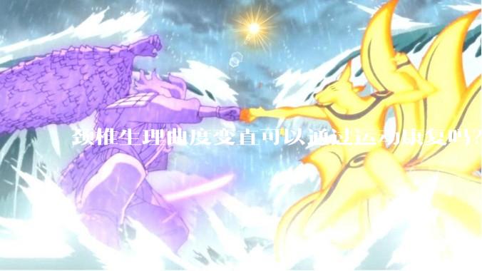 颈椎生理曲度变直可以通过运动康复吗？