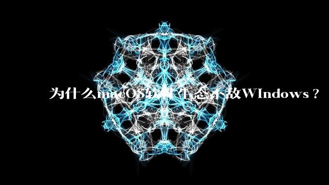 为什么macOS软件生态不敌Windows?