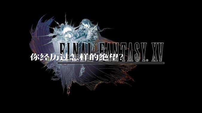 你经历过怎样的绝望？