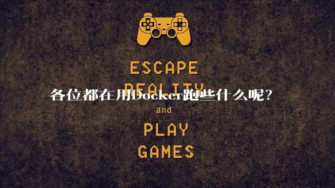 各位都在用Docker跑些什么呢？