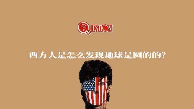 西方人是怎么发现地球是圆的的？