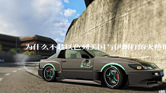 为什么不趁以色列美国与伊朗打的火热的时机收复台湾呢？