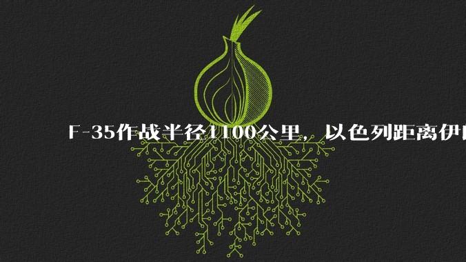 F-35作战半径1100公里，以色列距离伊朗首都德黑兰1600公里。以色列F-35是如何轰炸伊朗的？