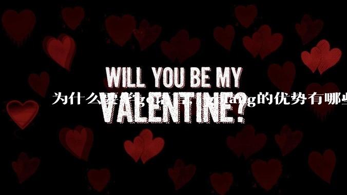 为什么要学go语言，golang的优势有哪些？