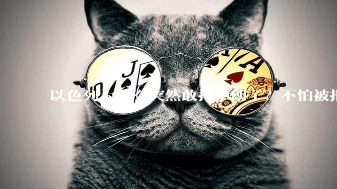 以色列为什么突然敢打伊朗了？不怕被报复？