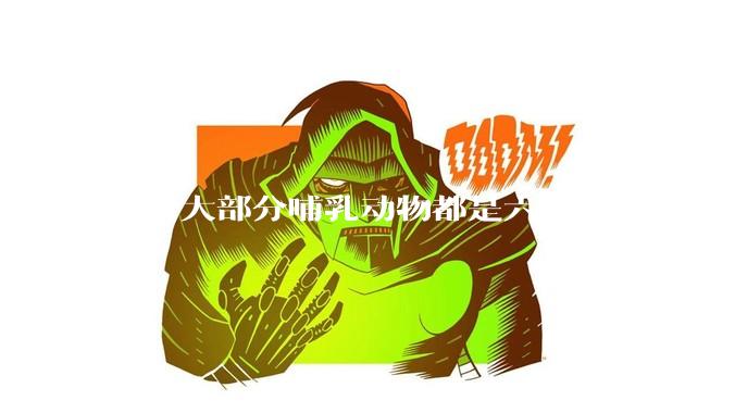 现今大部分哺乳动物都是六千万年前恐龙灭绝后的同一种哺乳动物的后代吗？