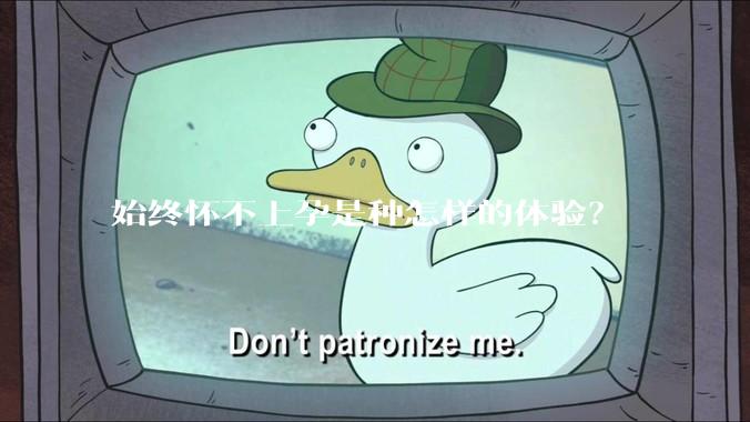 始终怀不上孕是种怎样的体验？