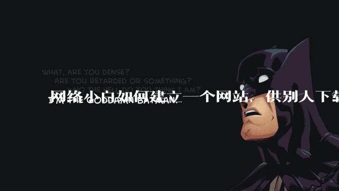 网络小白如何建立一个网站，供别人下载文件（主要是PDF和MP3）?