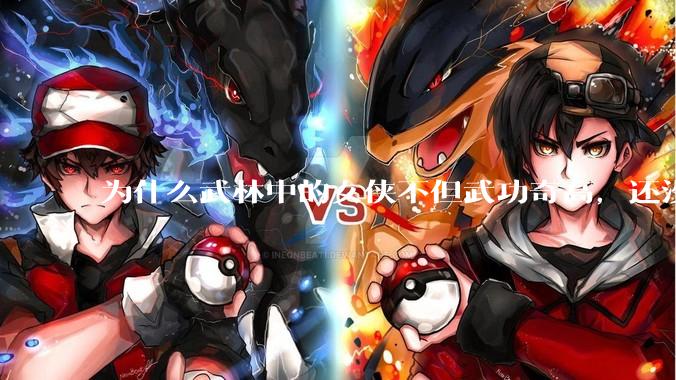 为什么武林中的女侠不但武功奇高，还没有练出来麒麟臂大粗腿和老茧？