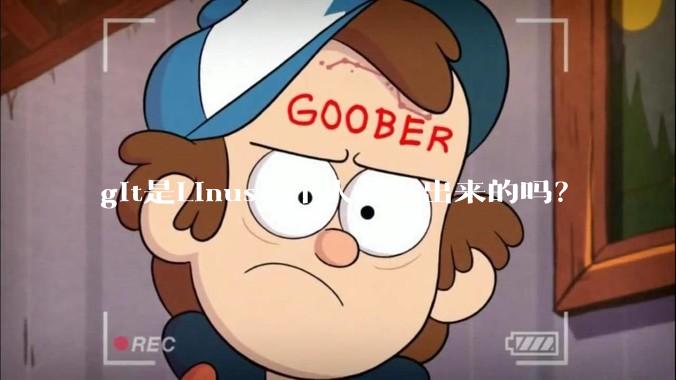 git是Linus一个人开发出来的吗？