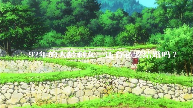 92年的大龄剩女，还有必要结婚吗?