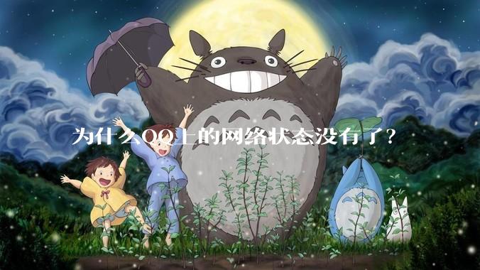 为什么QQ上的网络状态没有了？
