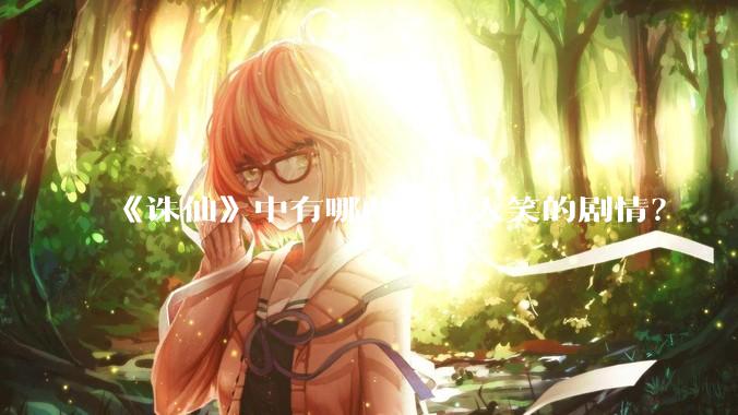 《诛仙》中有哪些捧腹大笑的剧情？