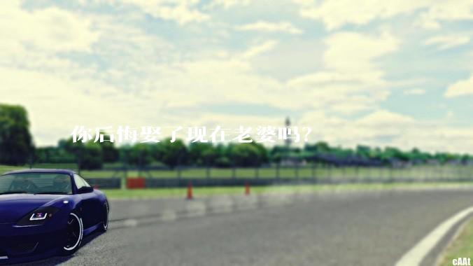 你后悔娶了现在老婆吗？