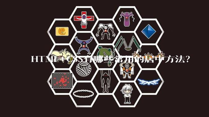 HTML+CSS有哪些常用的居中方法？