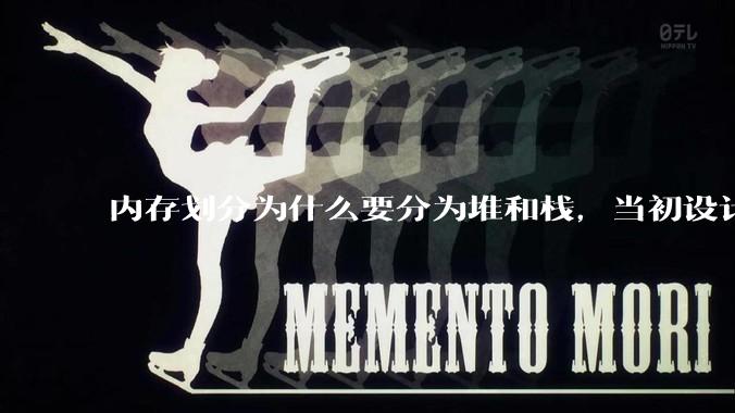 内存划分为什么要分为堆和栈，当初设计这两个的时候分别是要解决什么问题？