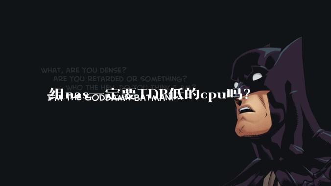 组nas一定要TDP低的cpu吗？