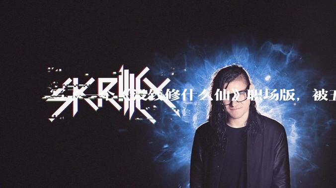 写了一个《没钱修什么仙》职场版，被五个编辑退了，大家指点一下为什么不能签？