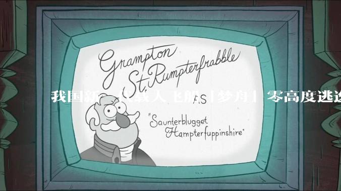 我国新一代载人飞船「梦舟」零高度逃逸飞行试验成功，该实验有怎样的意义？「梦舟」在未来会发挥哪些作用？