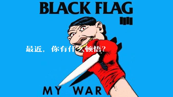 最近，你有什么顿悟？